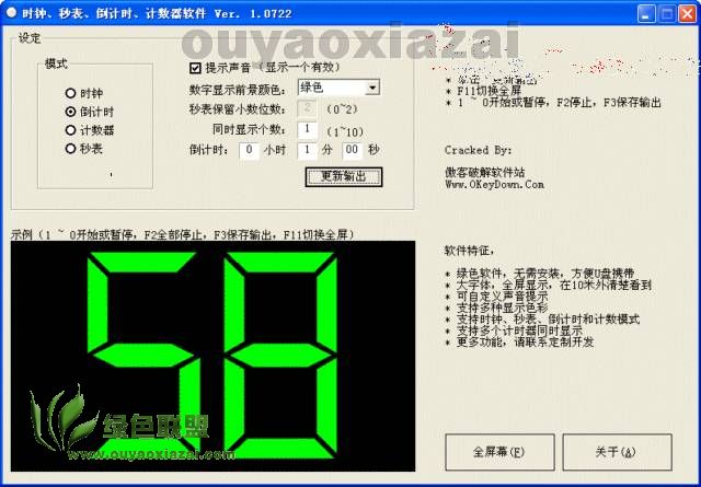 全屏幕秒表倒计时软件 V2.0 绿色免费版
