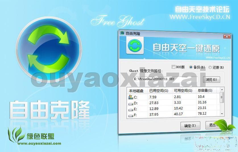 自由天空一键备份/还原程序_FreeGhost