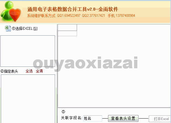 金雨Excel电子表格合并工具 V6.2 下载