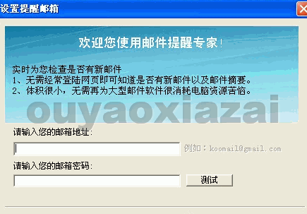 邮件小差_邮箱新邮件提醒工具