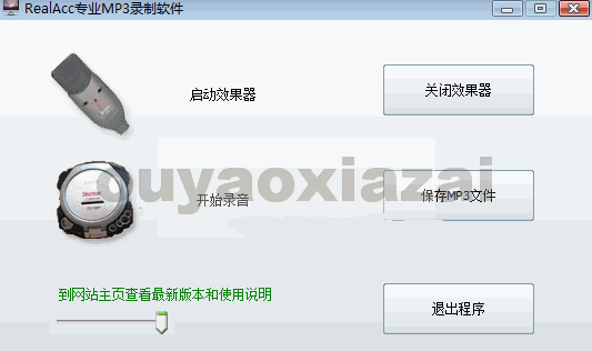 瑞艾克(RealAcc)_免费的MP3录音软件