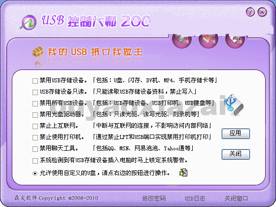 USB控制大师 V2.7 破解下载