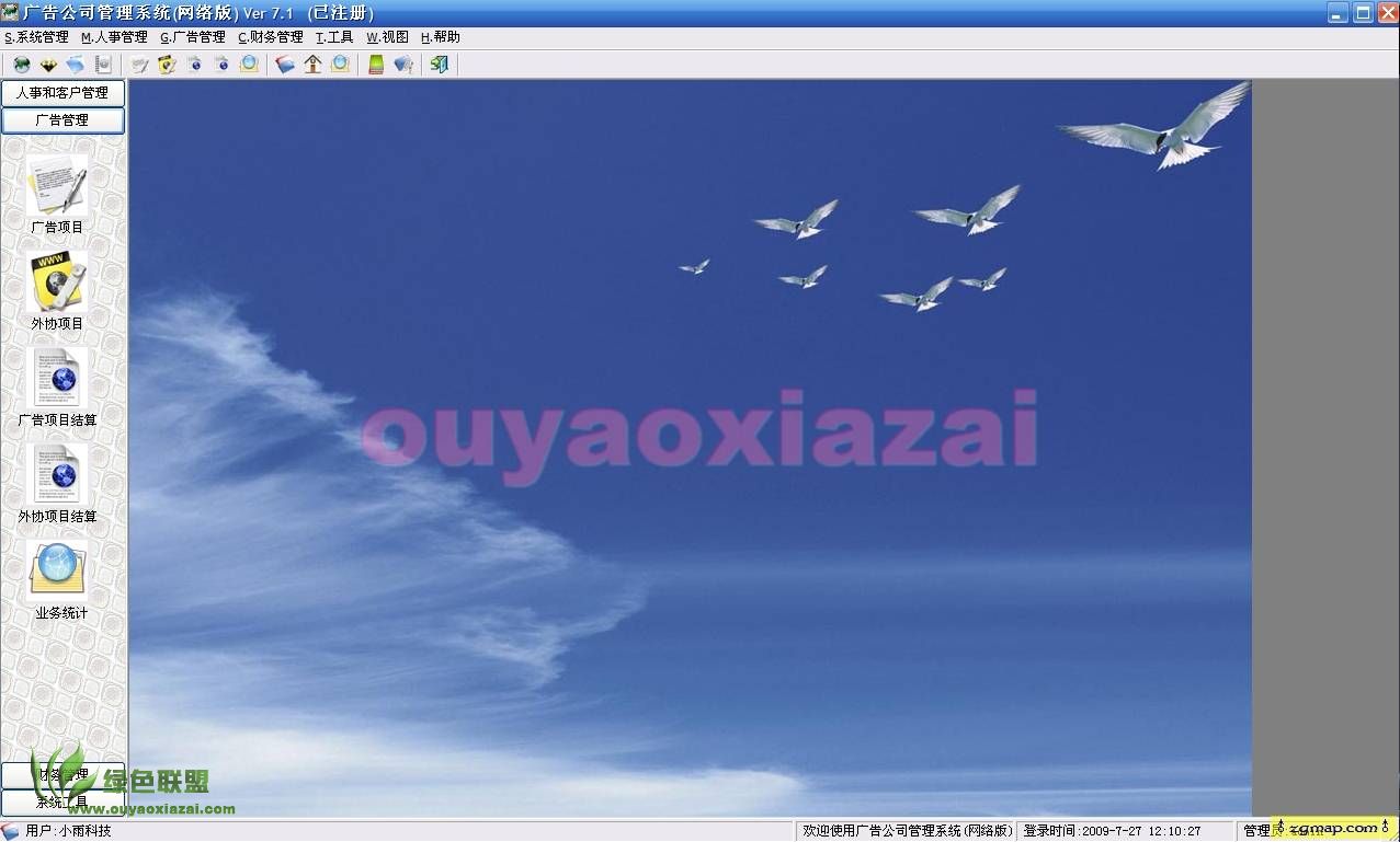 广告公司管理系统 V7.1 绿色版