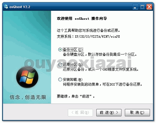 osGhost_磁盘分区一键备份还原软件