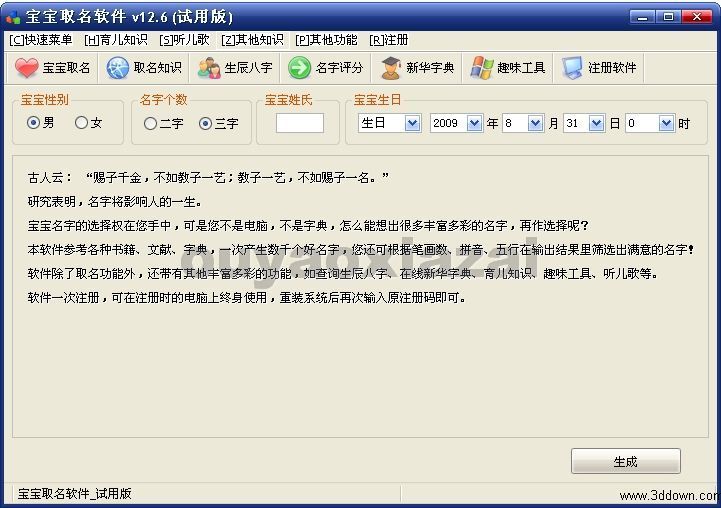 宝宝取名软件 V15.6.0 免注册码版