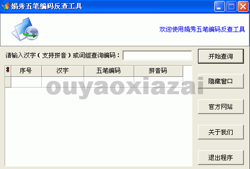 娟秀五笔编码查询软件 V1.1.3 绿色免费版