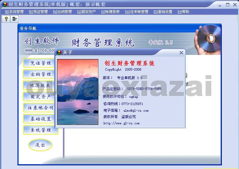创生财务管理系统软件 V3.5 绿色版