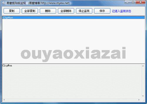 易窗剪贴版监视工具 V2.0 绿色版