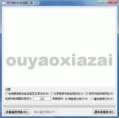 网页更新检测提醒工具 V1.0 绿色免费版