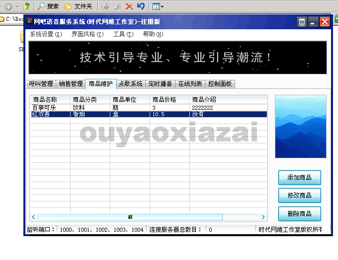 时代网维网吧语音呼叫系统 V1.0 绿色版