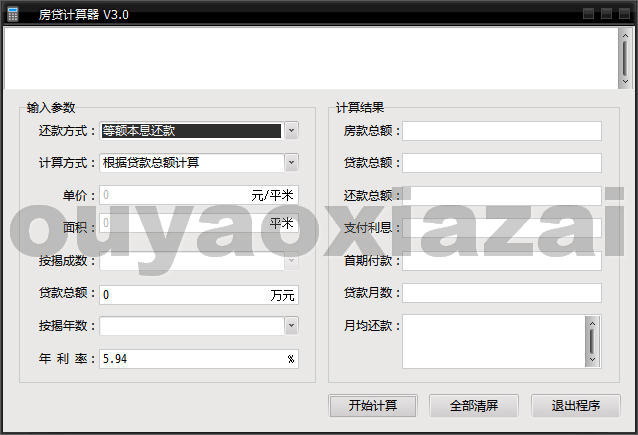 最新房贷计算器 V3.0 绿色版