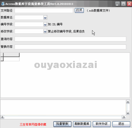 Access数据库字段批量修改工具