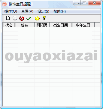 惟惟生日提醒软件 V2.5 绿色版