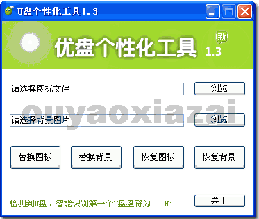 U盘个性化设置工具 V1.3 绿色免费版