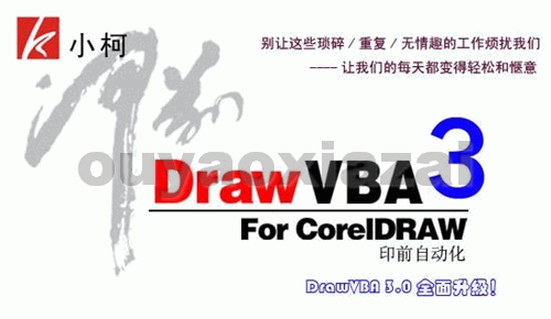 DrawVBA_CorelDRAW包装盒印前拼版插件