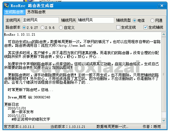 ROS路由表生成器 V1.8 绿色版