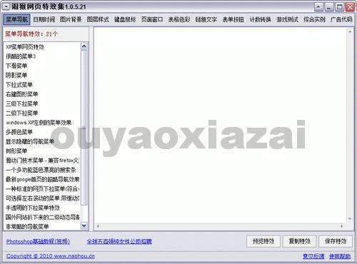 闹猴网页特效集2012 V1.1 绿色免费版