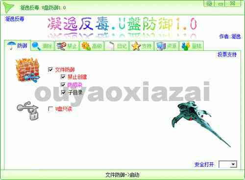 凝逸反毒U盘防御软件 V9.1 绿色版