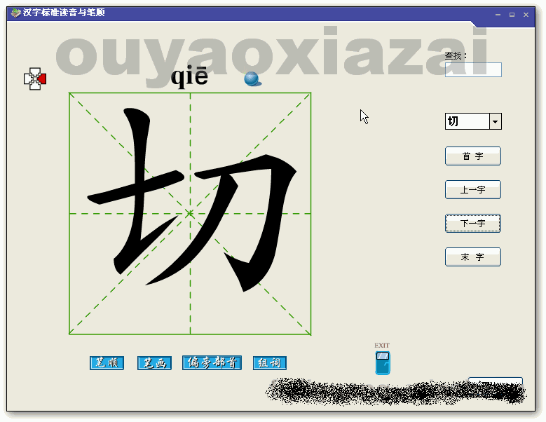 幼儿学写汉字Flash版下载