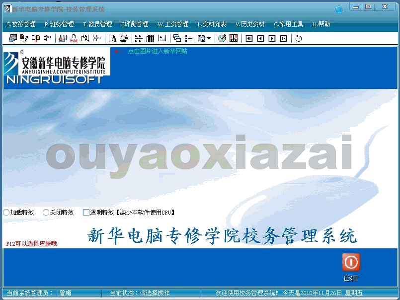 新华电脑学校校务管理系统2010