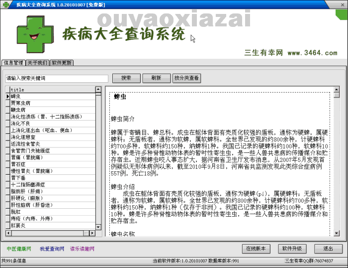 疾病大全查询系统_查询各种疾病的知识、症状和临床表现