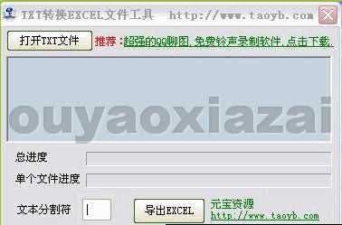txt转excel表格工具