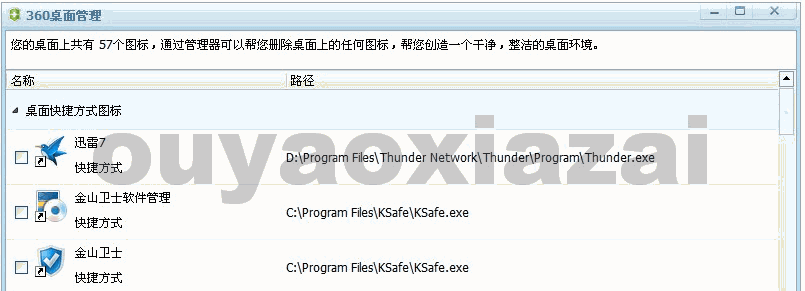 360桌面快捷方式管理软件