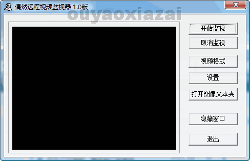 偶然远程视频监视器 V1.0 绿色免费版