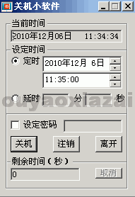 定时关机小软件