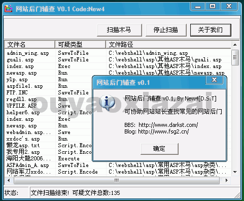 网站后门辅查软件 V0.1 绿色免费版