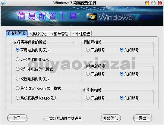 Windows7简易配置工具 V2.0 绿色版