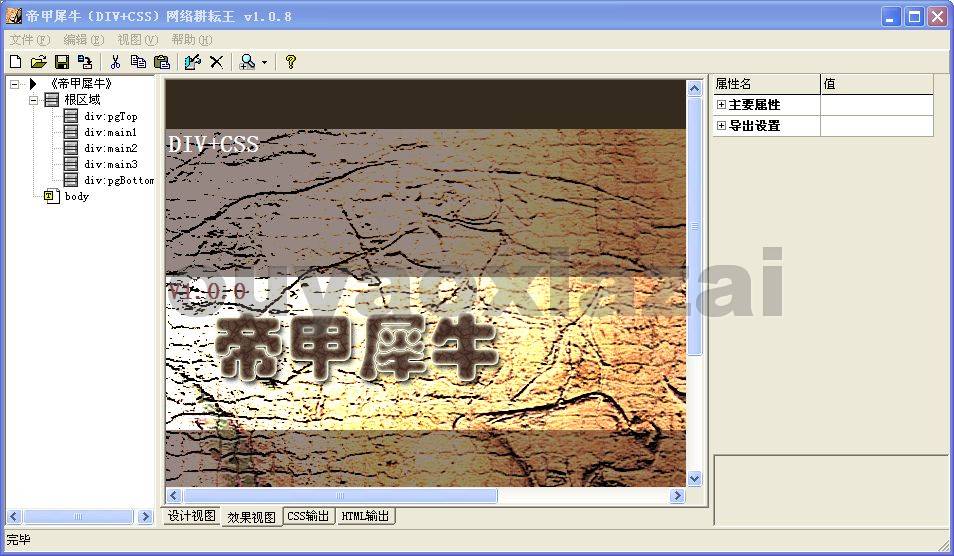 帝甲犀牛_可视化DIV+CSS网页设计软件