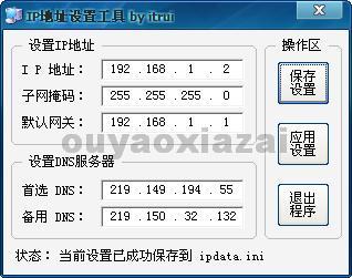 一键IP地址设置工具 V2.3 免费版