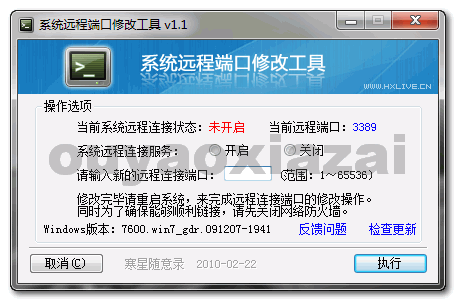 系统远程端口修改工具 V1.1 绿色版