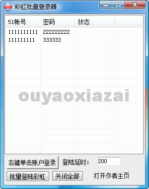 51彩虹批量登录器 V2.0 绿色免费版