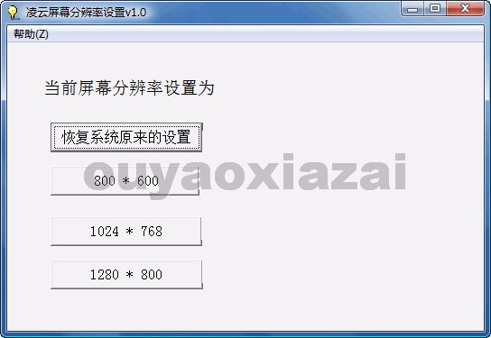 凌云屏幕分辨率设置 V5.6 绿色版