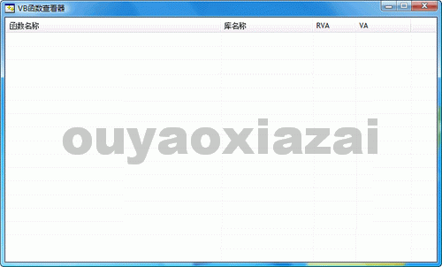 VB导入函数查看器 V1.0 绿色免费版