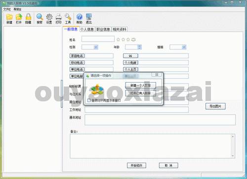 人际关系资料、人际关系管理软件_我的人际库U盘版