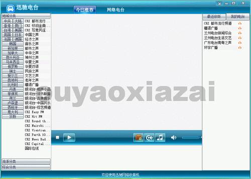 迅驰网络收音机_数千电台在线收听