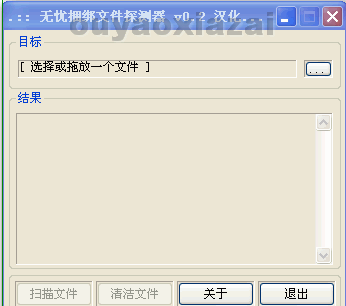 无忧捆绑文件探测器 V0.2 绿色免费版