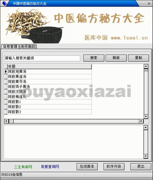 中国中医偏方秘方大全查询 V1.5 下载