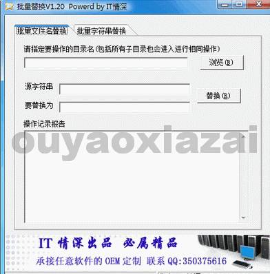 IT情深文件批量替换器 V1.2 绿色版
