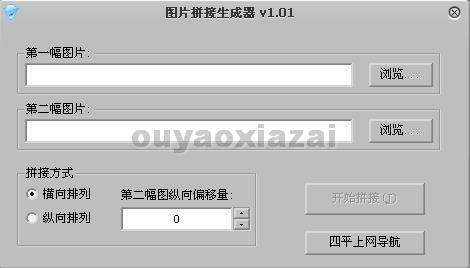 图片拼接生成器 V1.01 绿色版