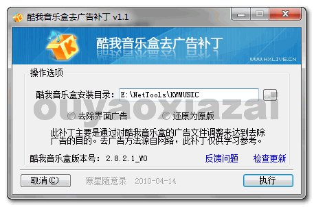 酷我音乐盒去广告补丁 V1.1 绿色免费版