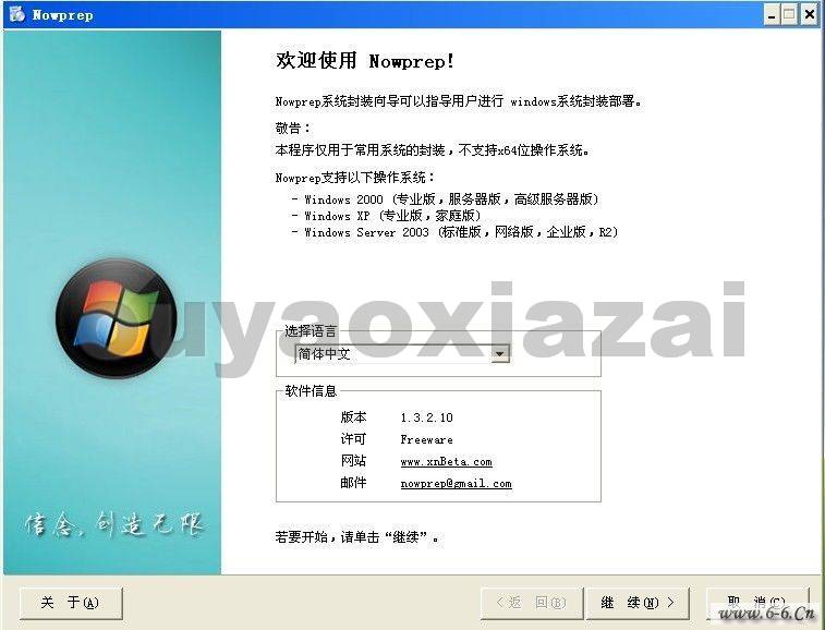Nowprep系统封装向导 V1.9 绿色免费版
