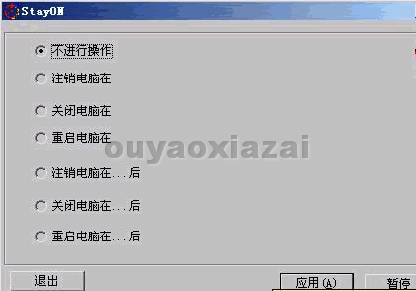 StayON_电脑自动关机重启注销工具