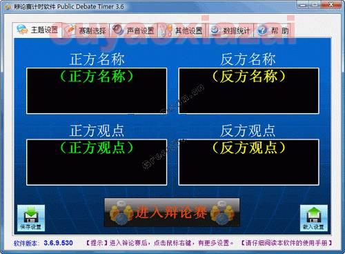 辩论赛计时软件