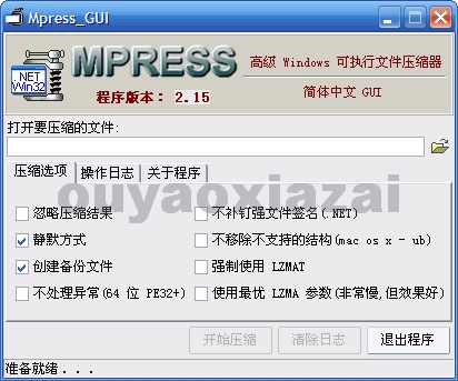 Mpress_程序加密壳 V2.17 绿色版