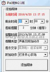iPai闹钟_倒记时闹钟报警提醒软件