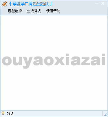 小学数学出题助手 V1.0 绿色免费版